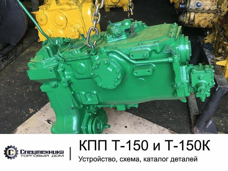 T 150 T 150K shema ustroystvo katalog detaley